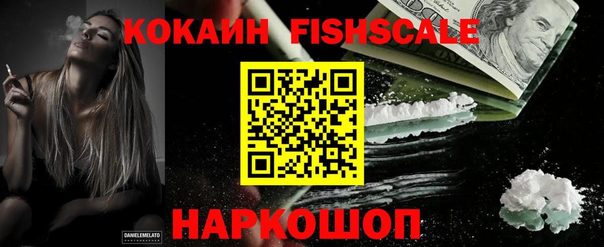 Кокаин  Вход с VPN  Сатка  Кокаин FishScale 